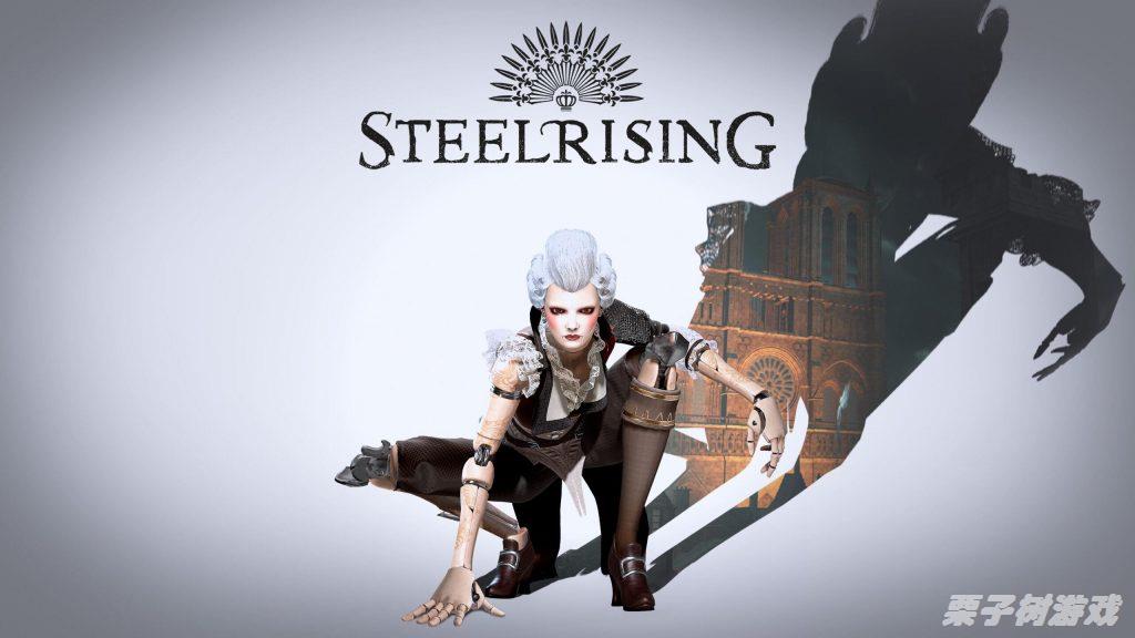 《Steelrising》钢铁崛起